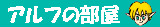 アルフの部屋