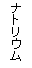 テキスト ボックス: ナ
ト
リ
ウ
ム
