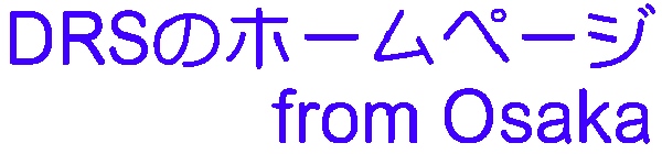 DRS�̃z�[���y�[�W from Osaka