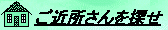 gokinjo